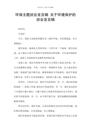 环保主题班会发言稿