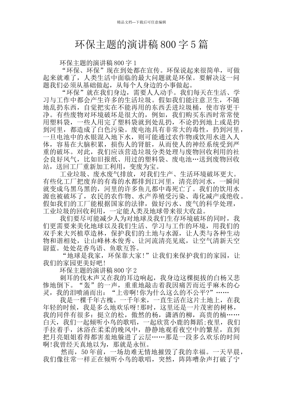 环保主题的演讲稿800字5篇_第1页