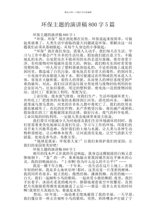 环保主题的演讲稿800字5篇