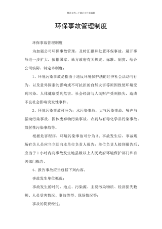 环保事故管理制度