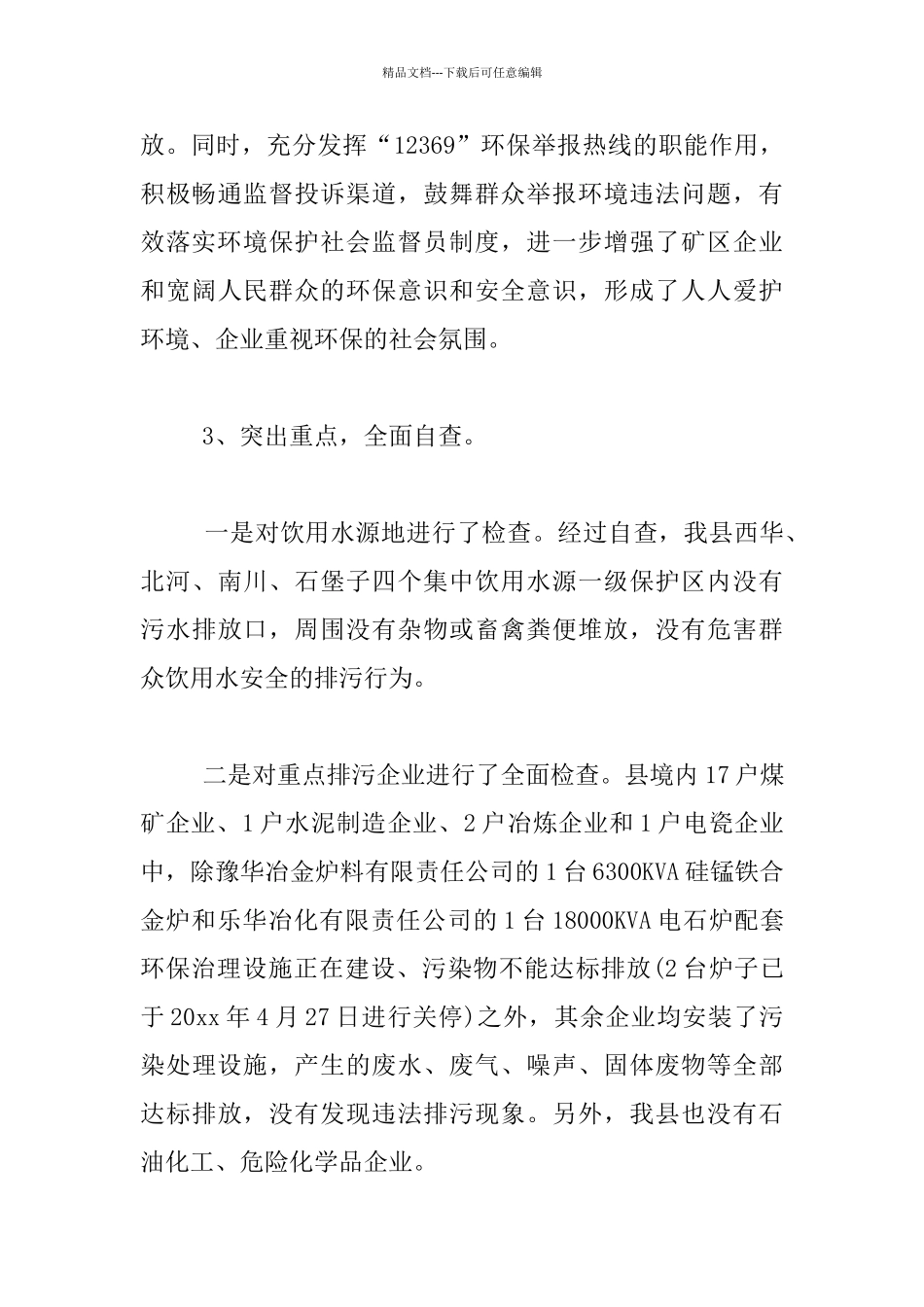 环保专项行动开展情况汇报材料_第3页