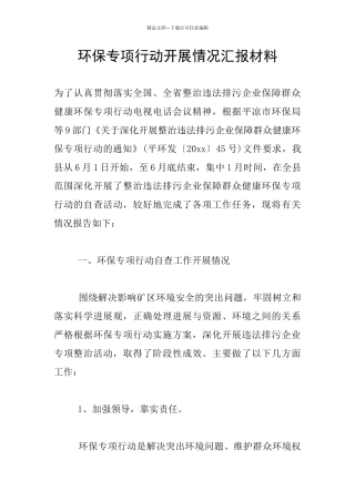 环保专项行动开展情况汇报材料