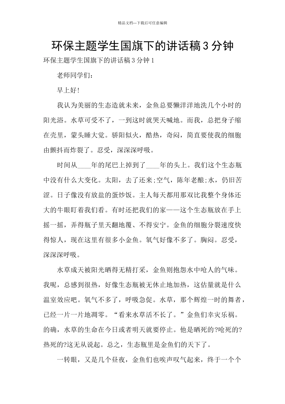 环保主题学生国旗下的讲话稿3分钟_第1页