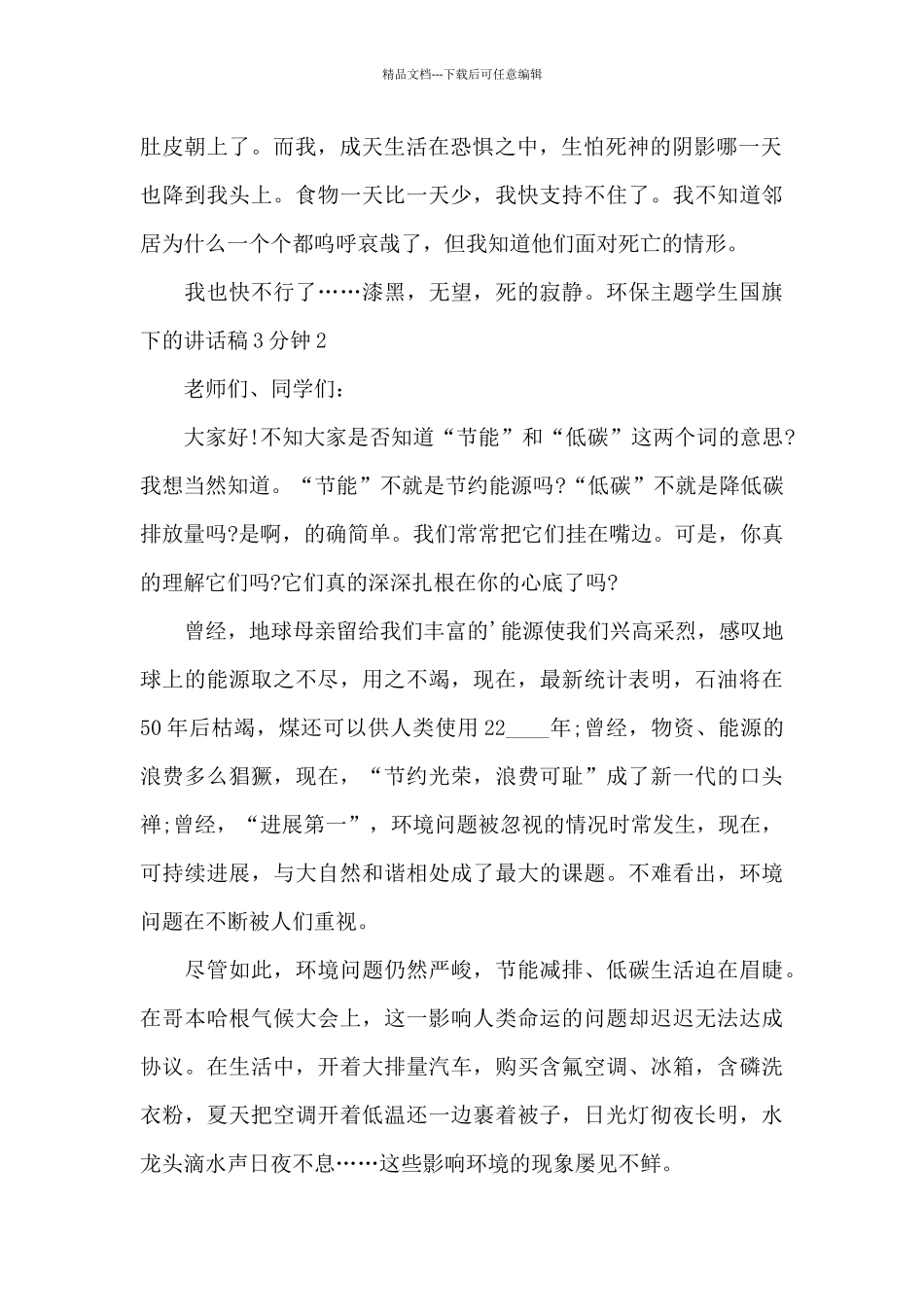 环保主题学生国旗下的讲话稿3分钟_第2页