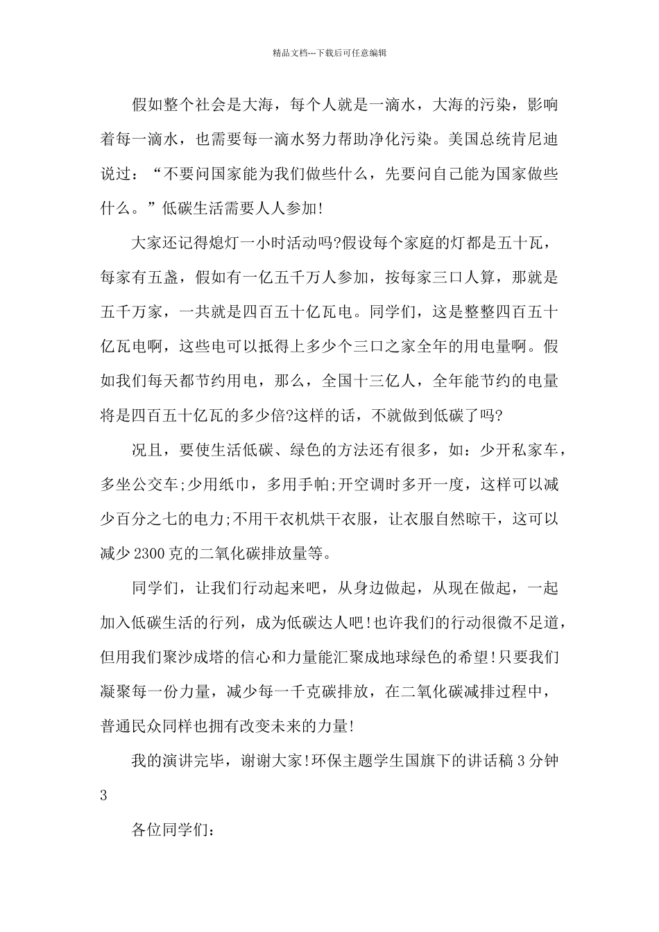 环保主题学生国旗下的讲话稿3分钟_第3页