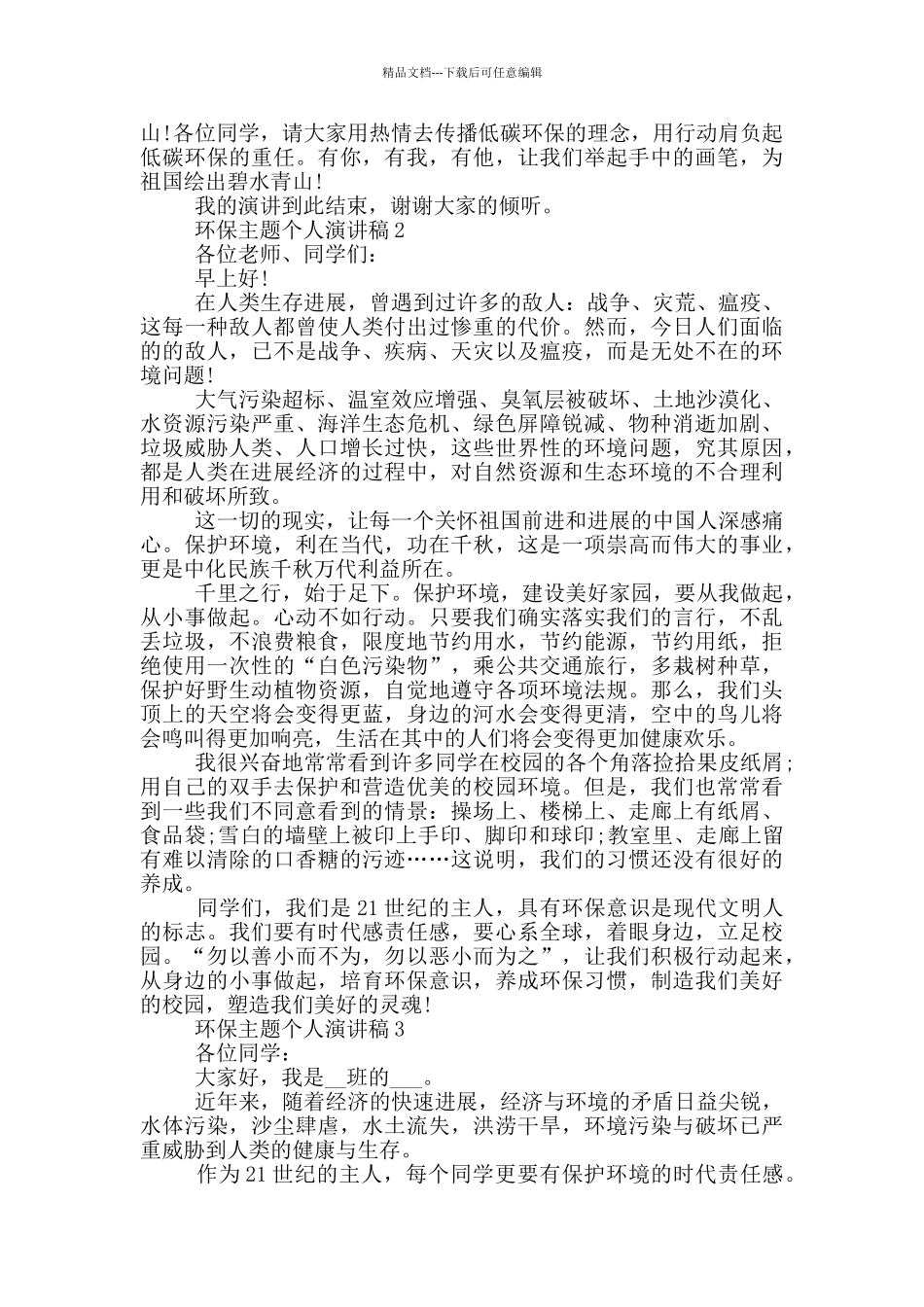 环保主题个人演讲稿模板最新_第2页