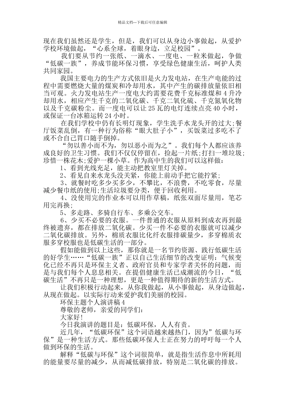 环保主题个人演讲稿模板最新_第3页