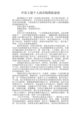 环保主题个人演讲稿模板最新