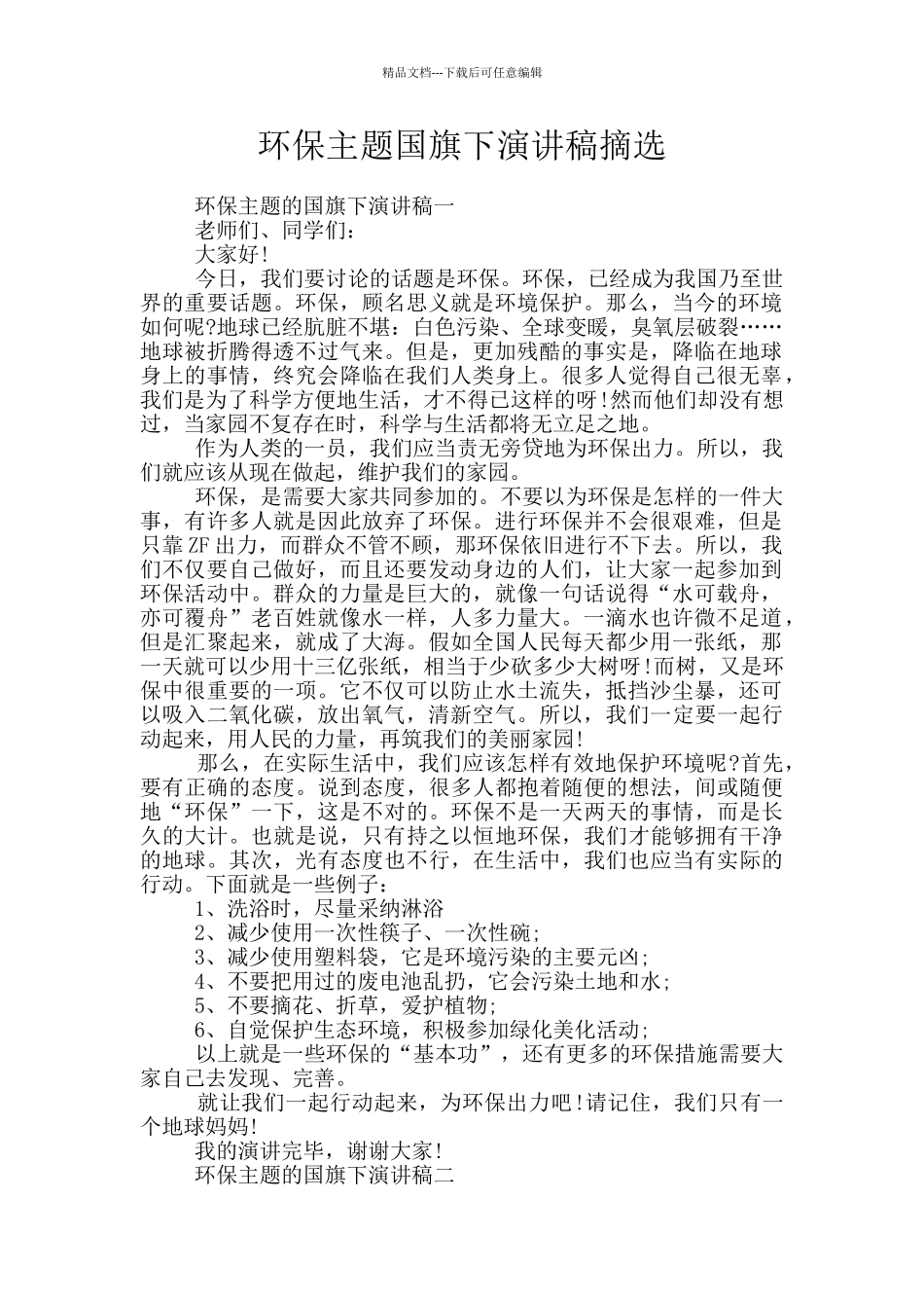 环保主题国旗下演讲稿摘选_第1页