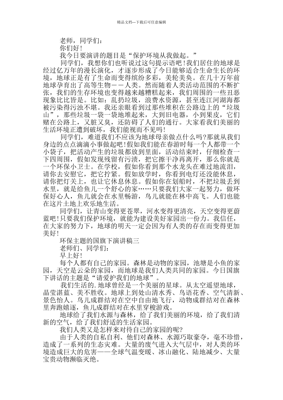 环保主题国旗下演讲稿摘选_第2页