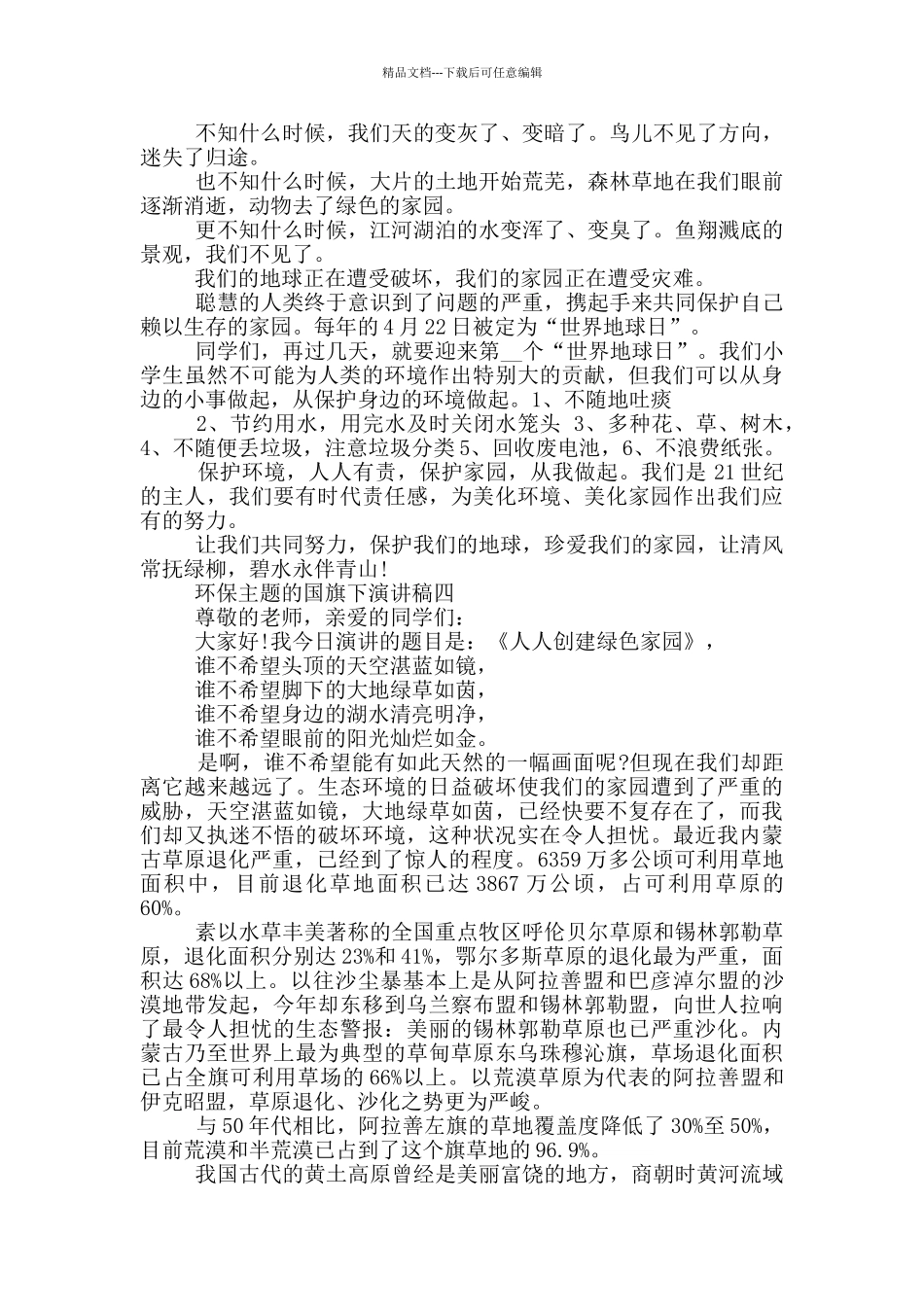 环保主题国旗下演讲稿摘选_第3页