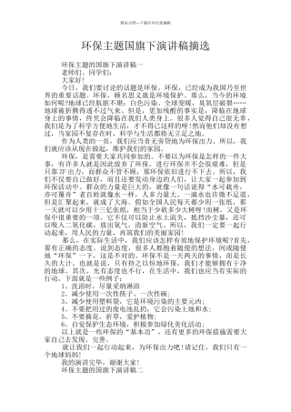 环保主题国旗下演讲稿摘选