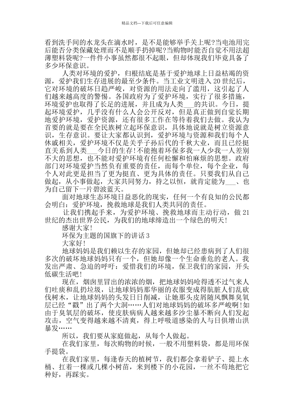 环保为主题的国旗下的演讲稿_第2页