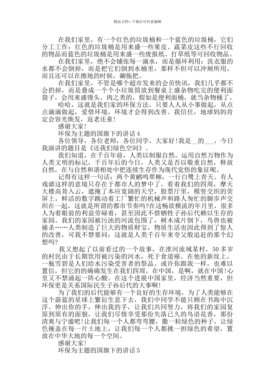 环保为主题的国旗下的演讲稿_第3页