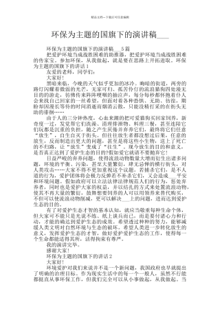 环保为主题的国旗下的演讲稿