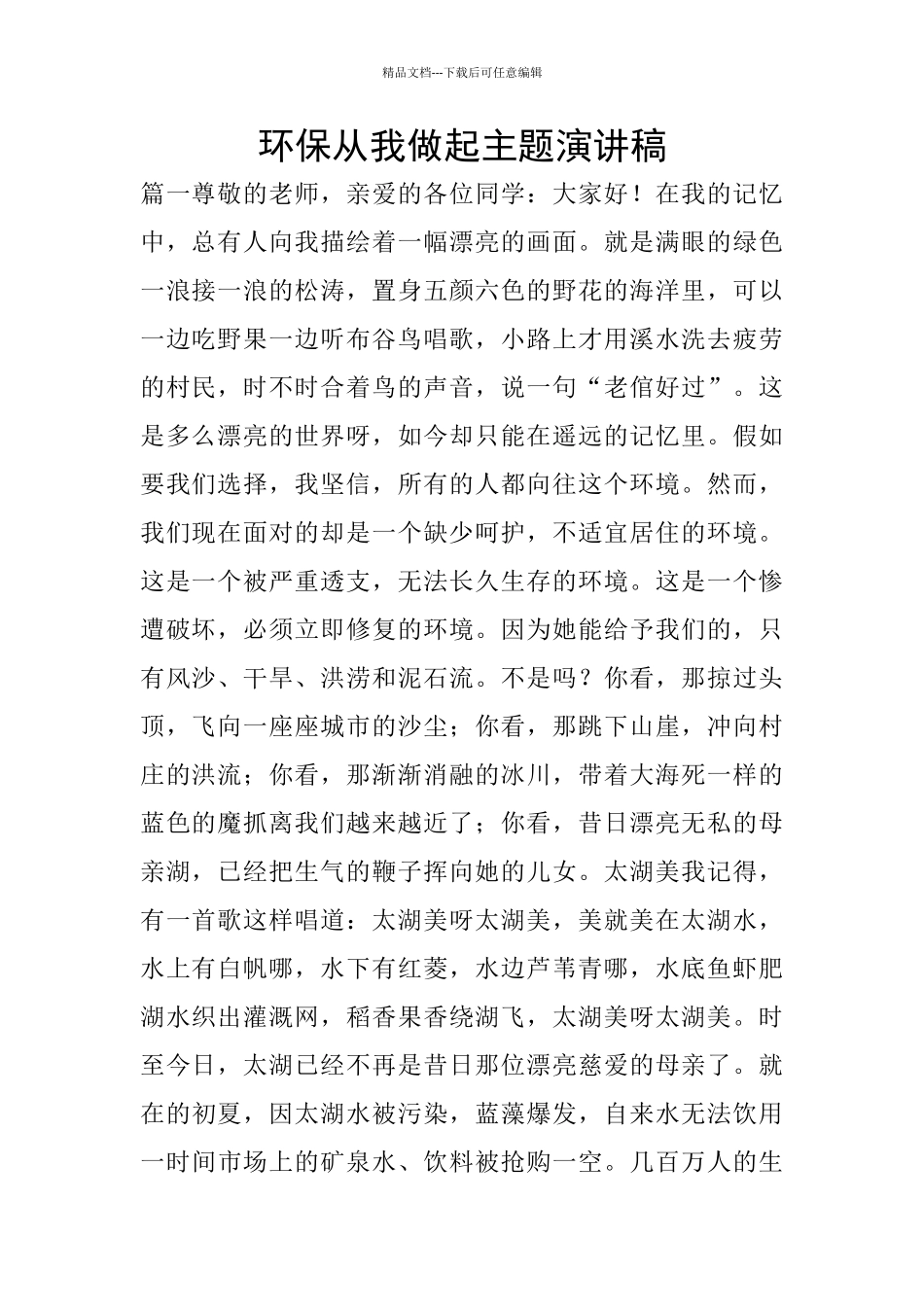 环保从我做起主题演讲稿_第1页