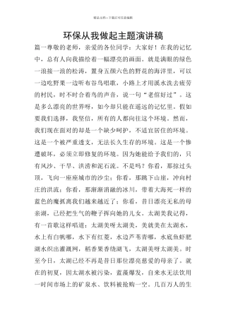 环保从我做起主题演讲稿