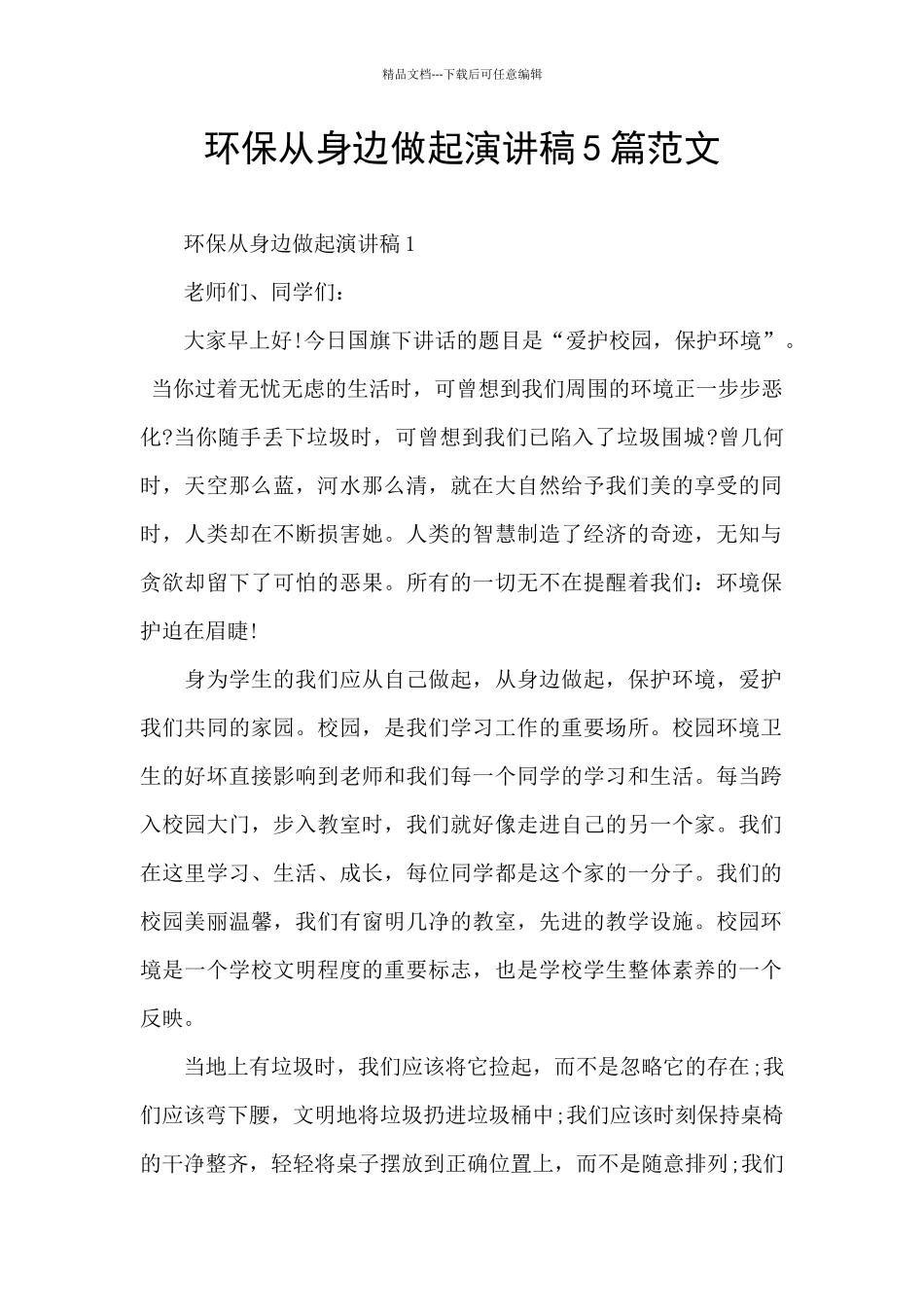 环保从身边做起演讲稿5篇范文_第1页