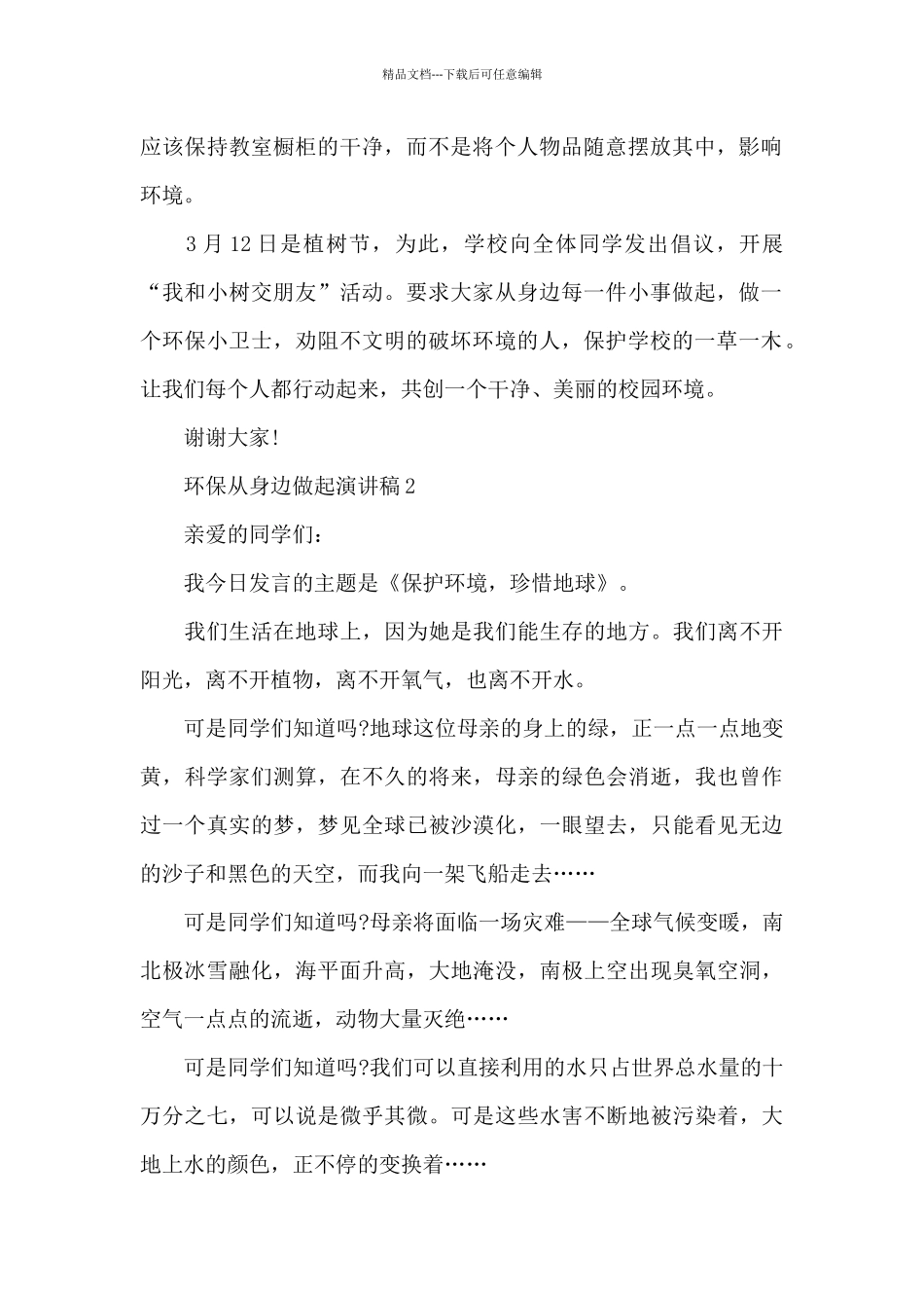 环保从身边做起演讲稿5篇范文_第2页