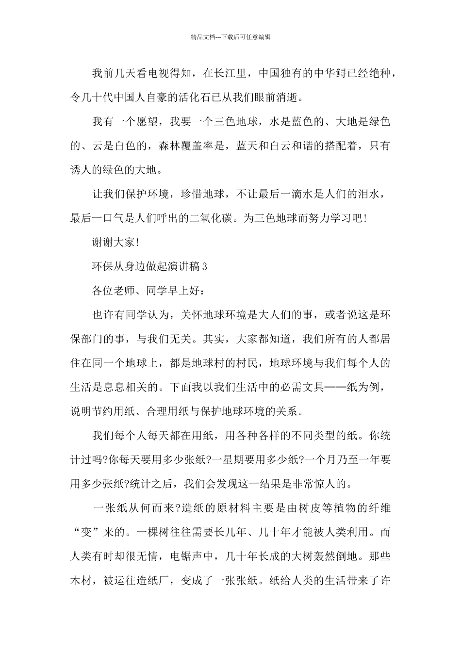 环保从身边做起演讲稿5篇范文_第3页