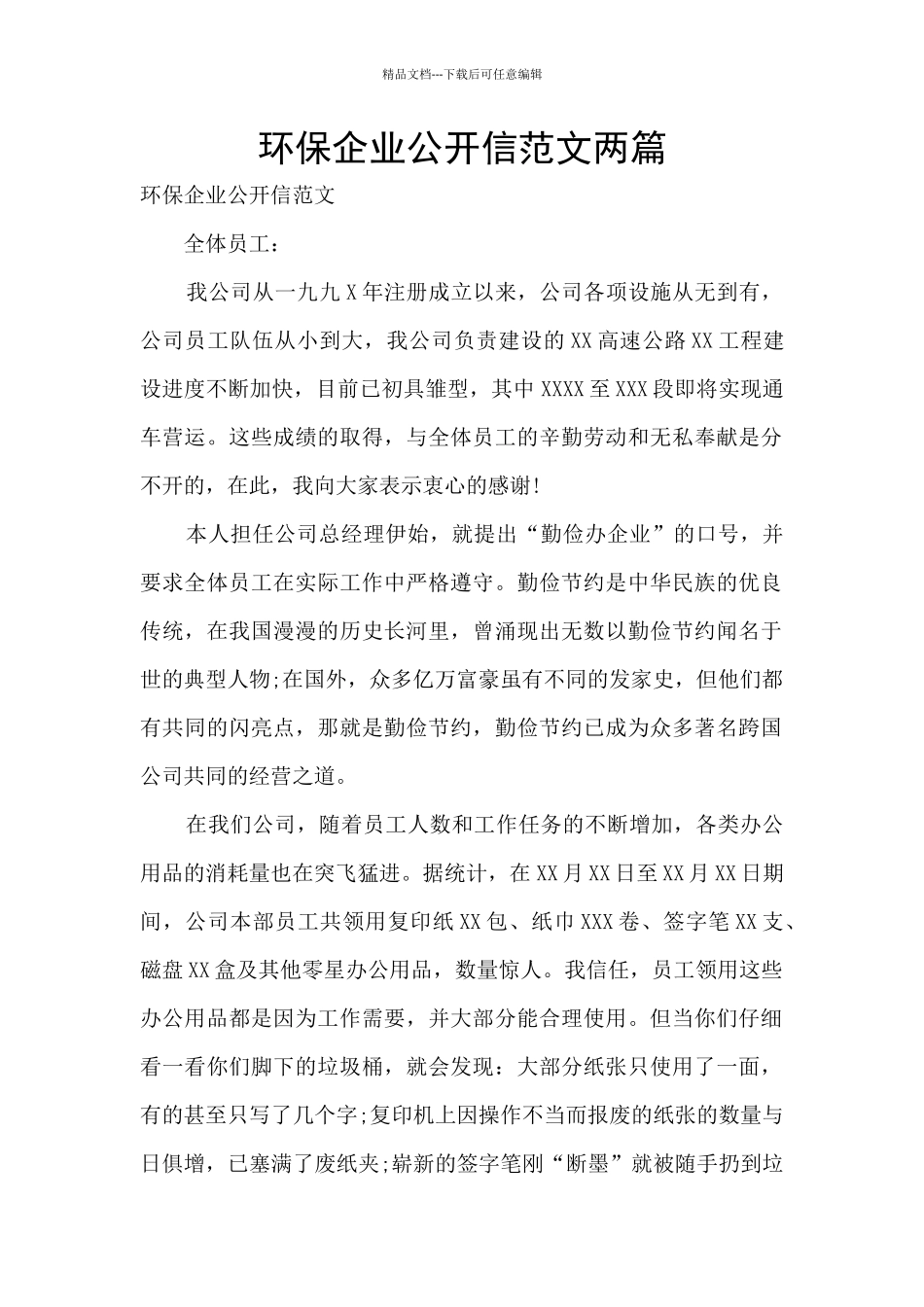 环保企业公开信范文两篇_第1页