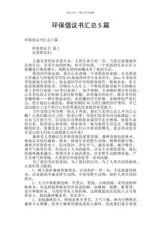 环保倡议书汇总5篇