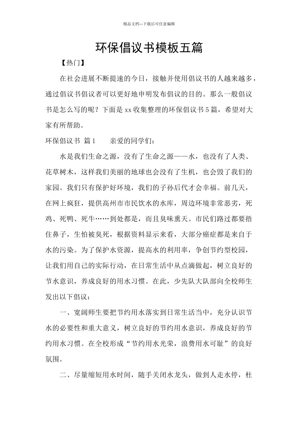 环保倡议书模板五篇_第1页