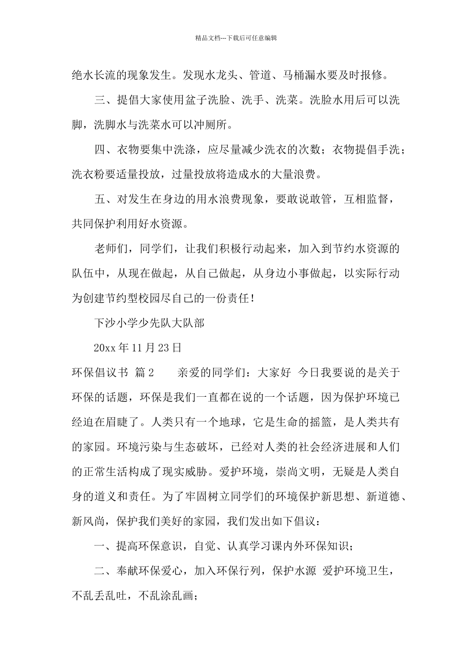 环保倡议书模板五篇_第2页