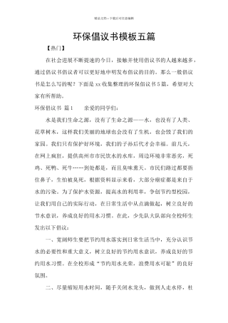 环保倡议书模板五篇