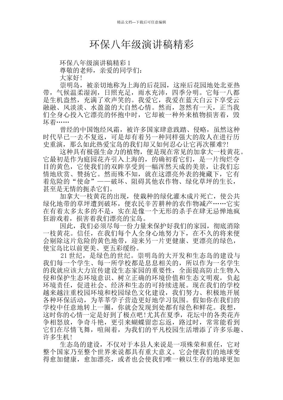 环保八年级演讲稿精彩_第1页