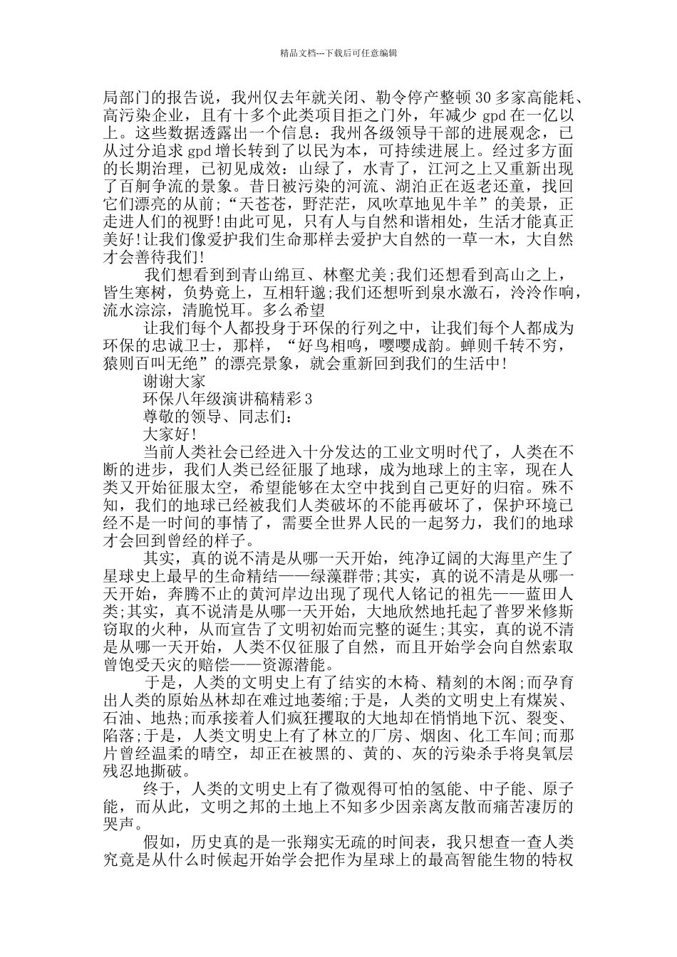 环保八年级演讲稿精彩_第3页