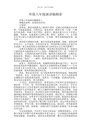 环保八年级演讲稿精彩