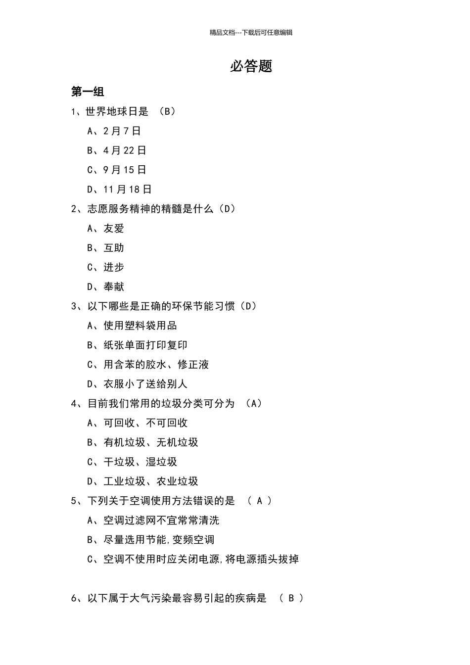 环保公益题库及答案_第1页