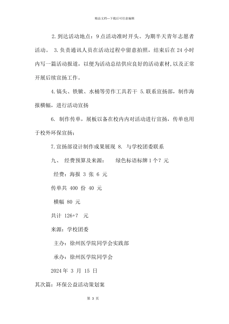 环保公益活动策划案_第3页