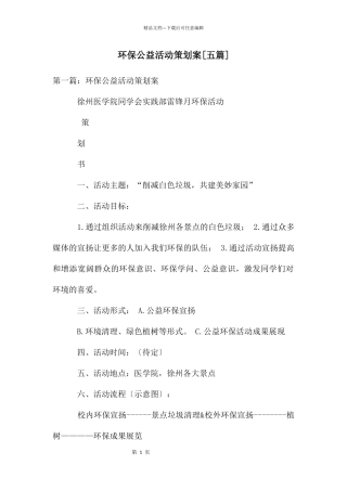 环保公益活动策划案