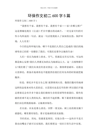 环保作文初二600字5篇