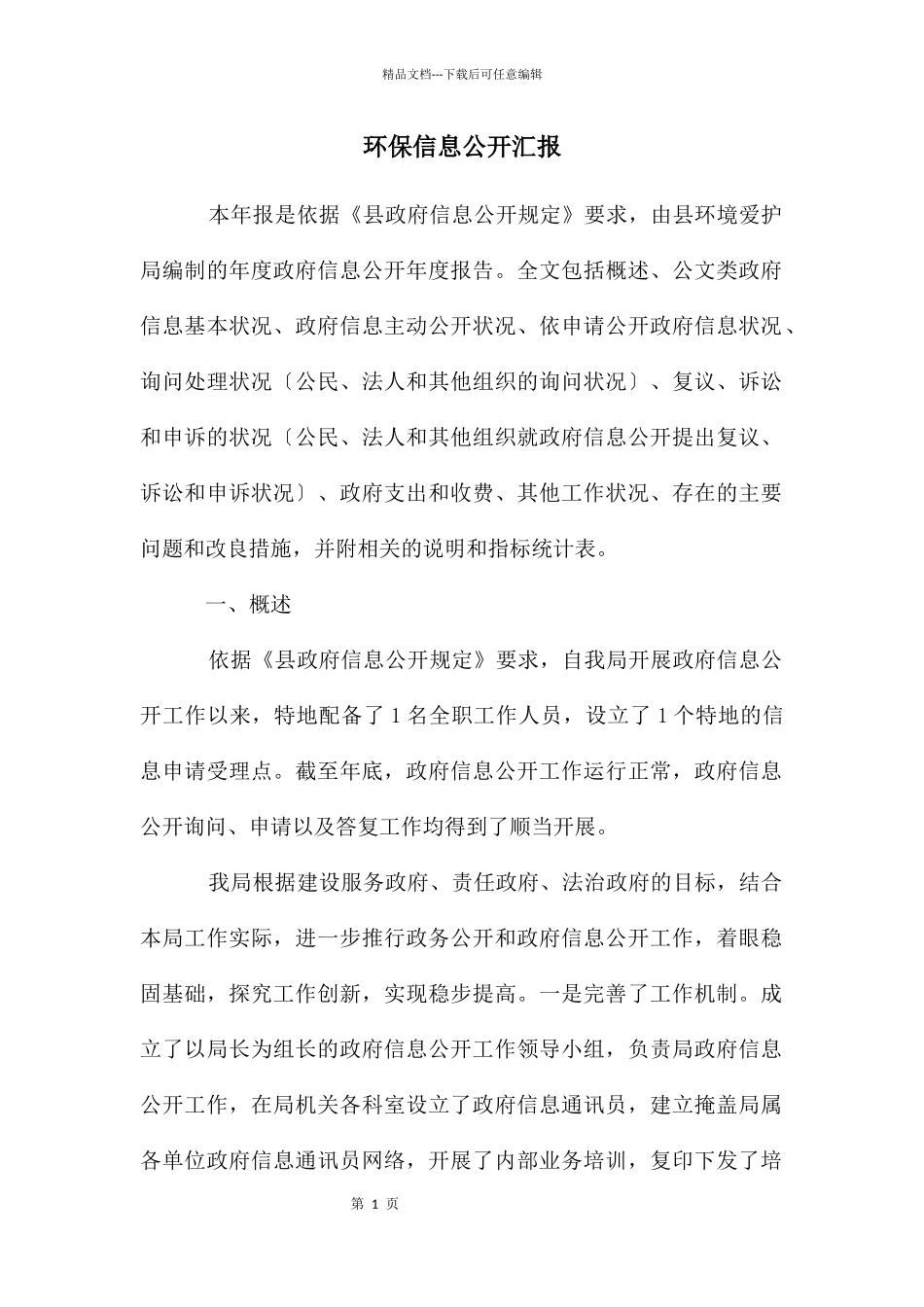 环保信息公开汇报_第1页