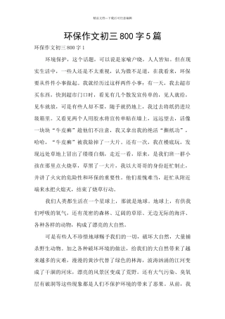 环保作文初三800字5篇