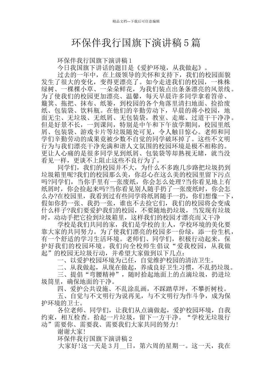 环保伴我行国旗下演讲稿5篇_第1页