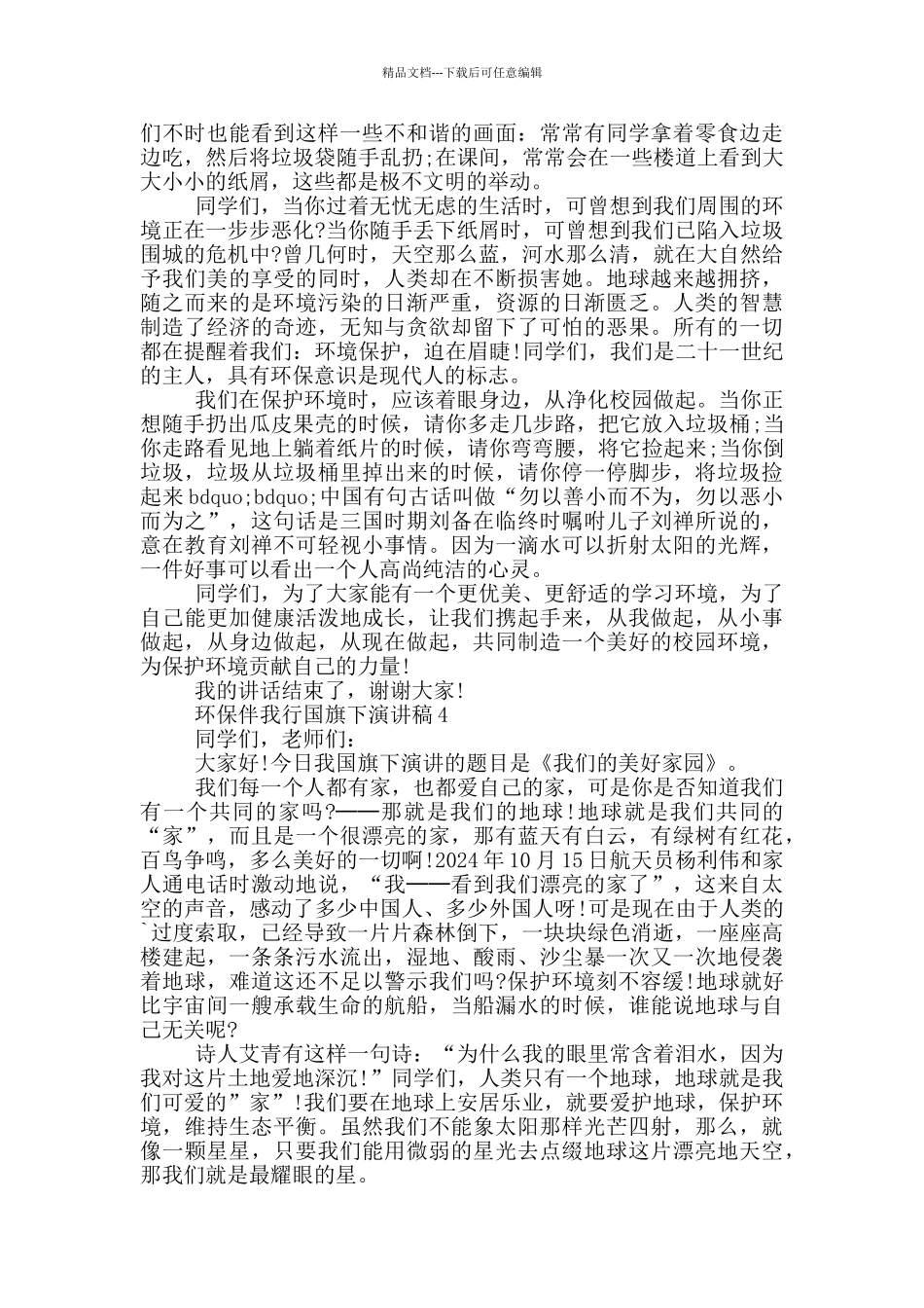 环保伴我行国旗下演讲稿5篇_第3页