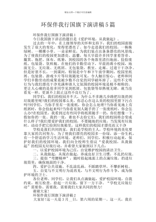 环保伴我行国旗下演讲稿5篇