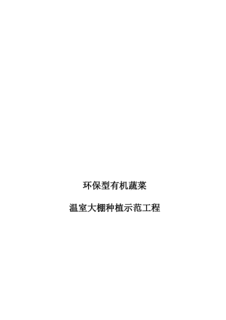 环保型有机蔬菜温室大棚种植示范项目可行性报告