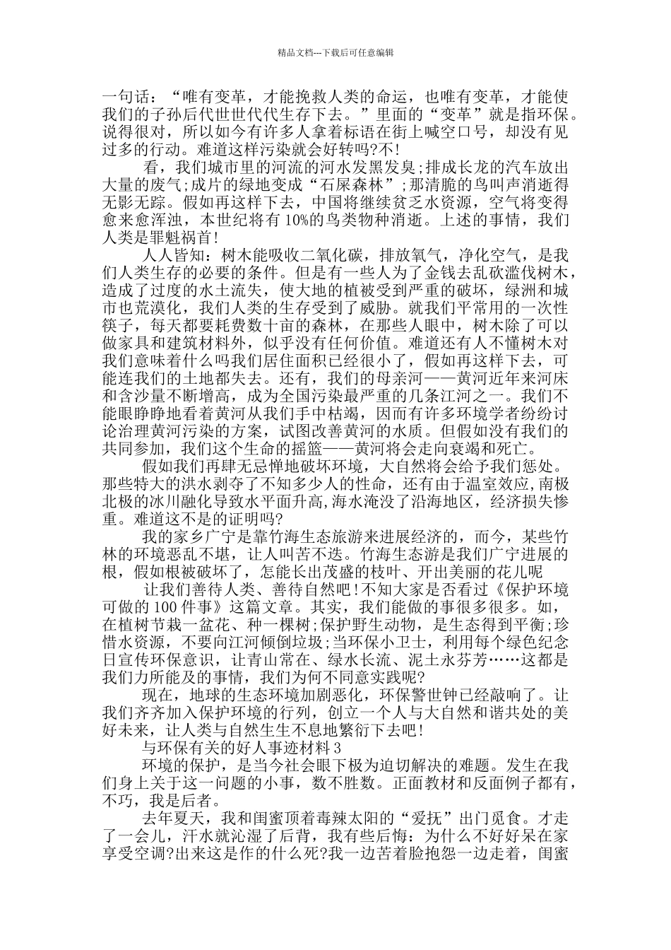 环保好人好事事迹材料800字以上_第2页