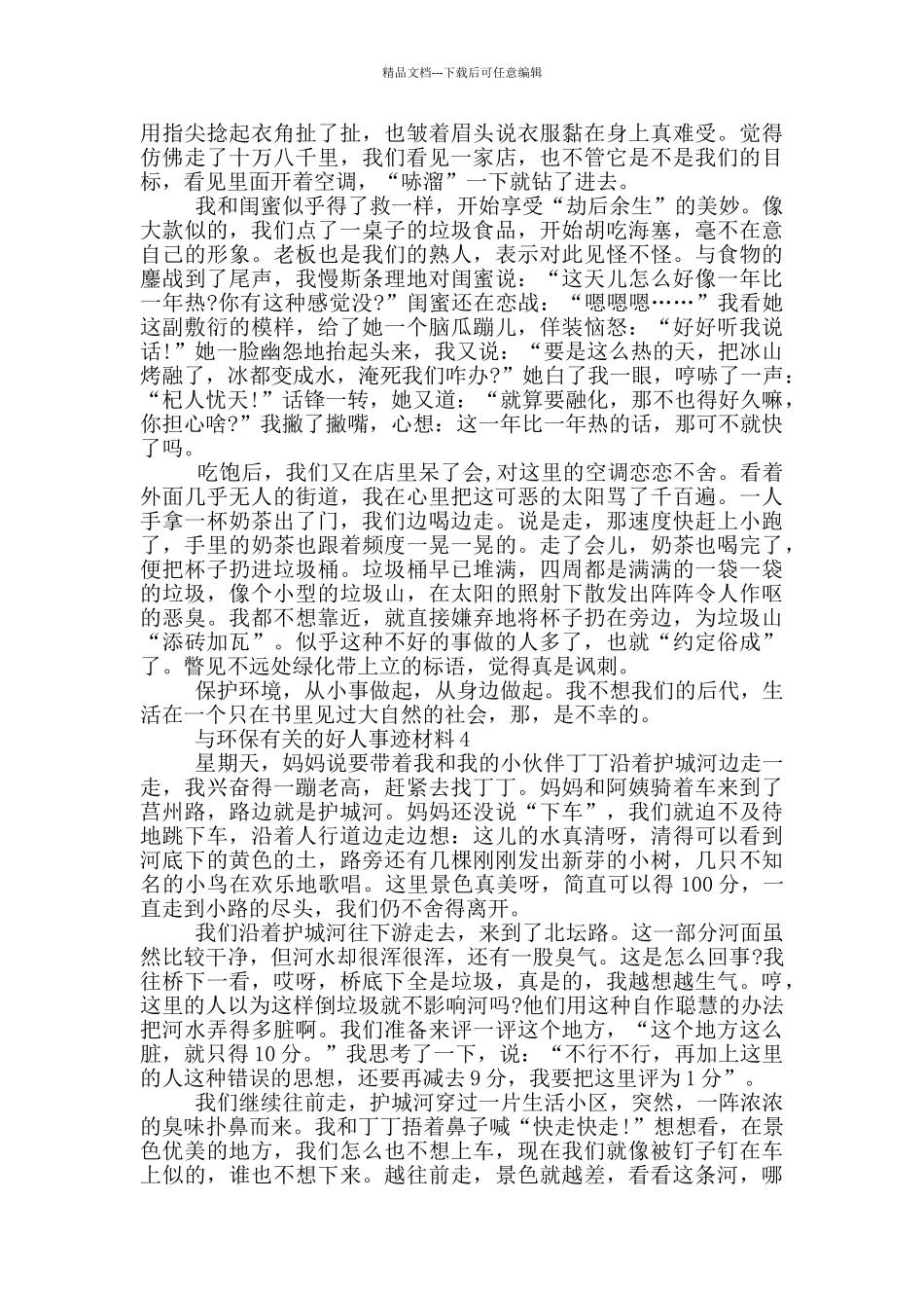 环保好人好事事迹材料800字以上_第3页