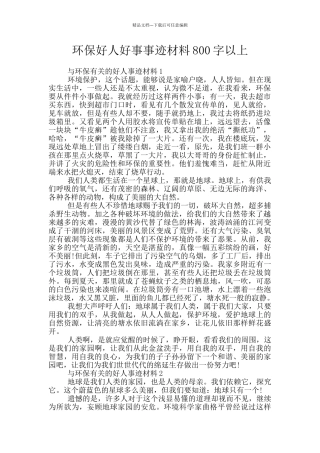 环保好人好事事迹材料800字以上