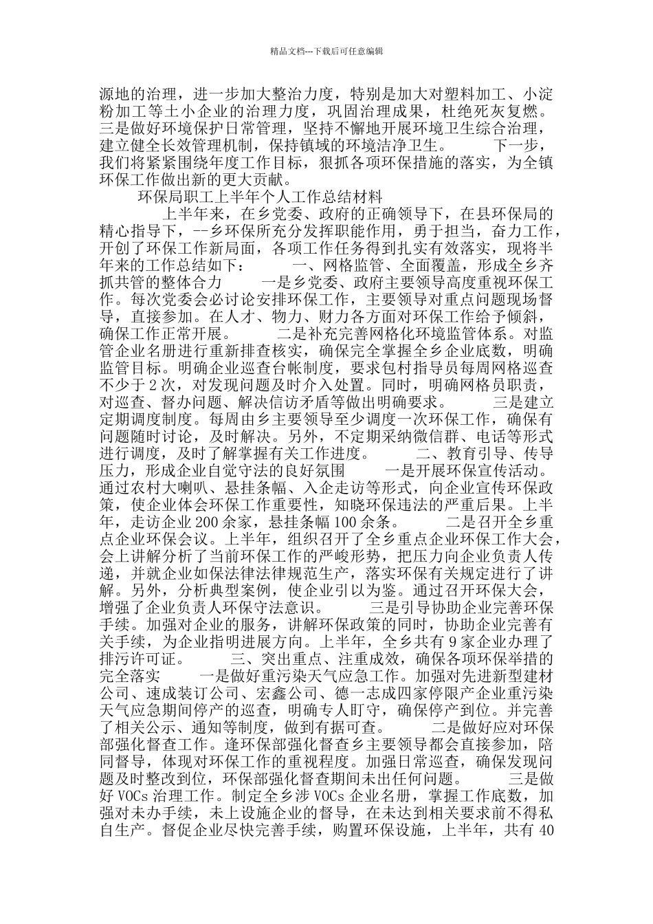 环保局上半年个人工作总结材料_第3页