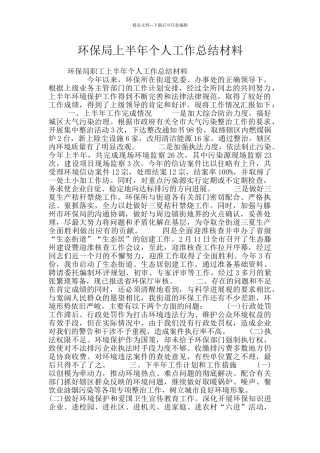 环保局上半年个人工作总结材料