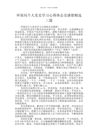 环保局个人党史学习心得体会及感想精选三篇