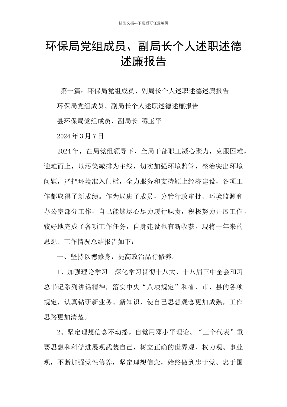 环保局党组成员、副局长个人述职述德述廉报告_第1页