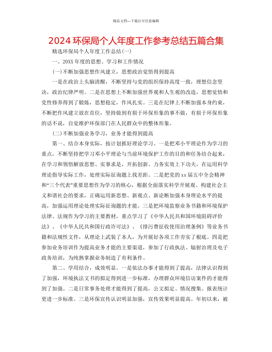 环保局个人年度工作参考总结五篇合集_第1页